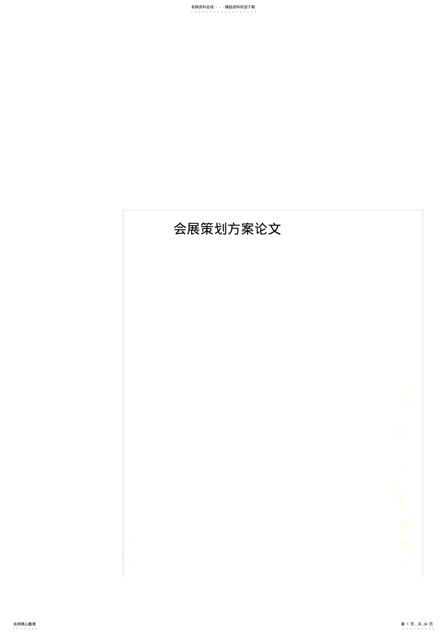 2022年2022年会展策划方案论文 .pdf_第1页