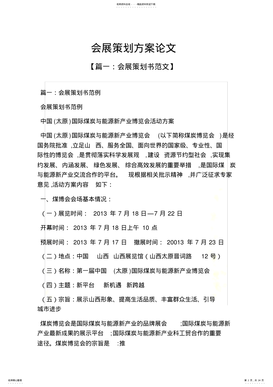 2022年2022年会展策划方案论文 .pdf_第2页