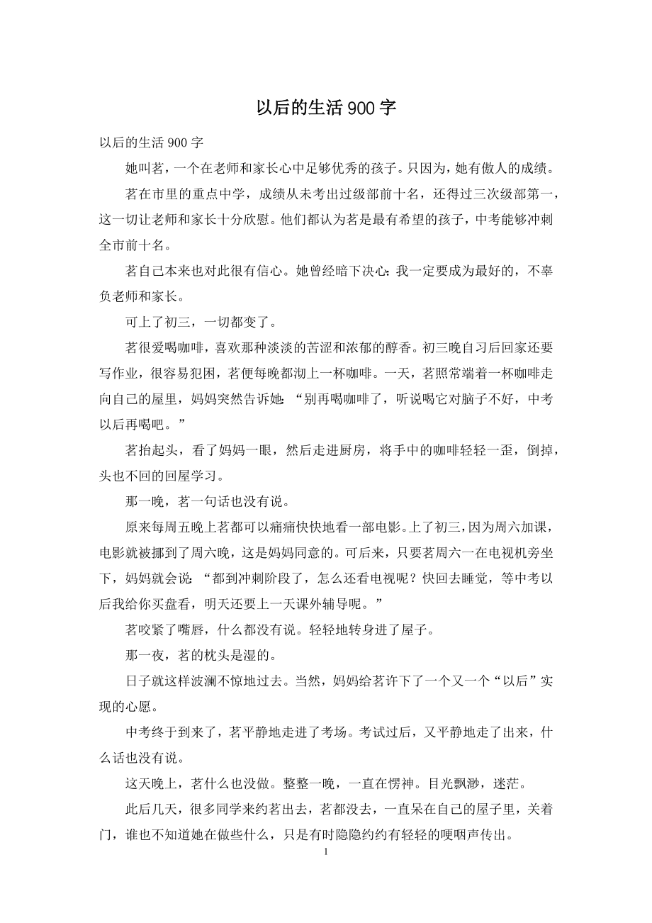 以后的生活900字.docx_第1页