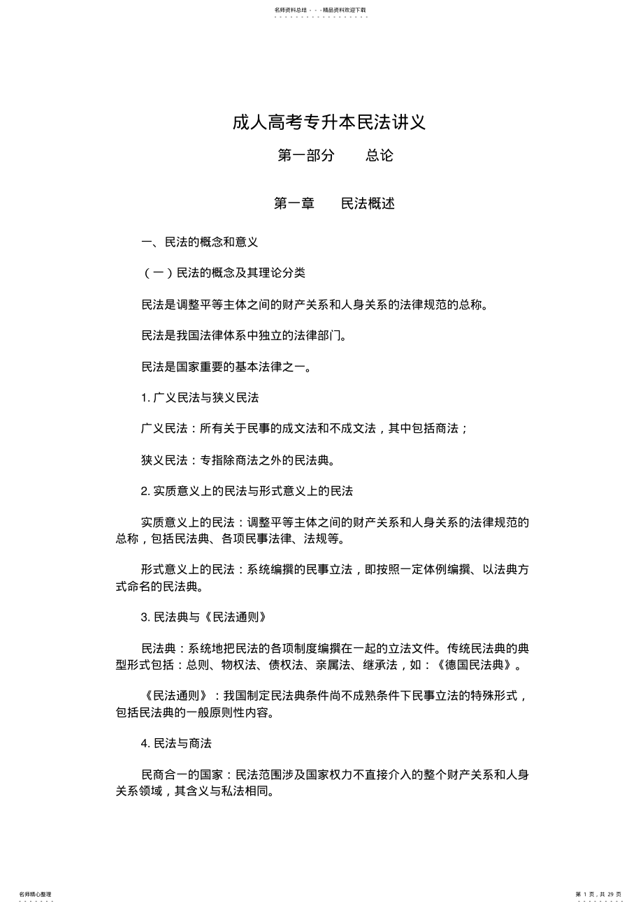 2022年成人高考专升本民法讲义 .pdf_第1页