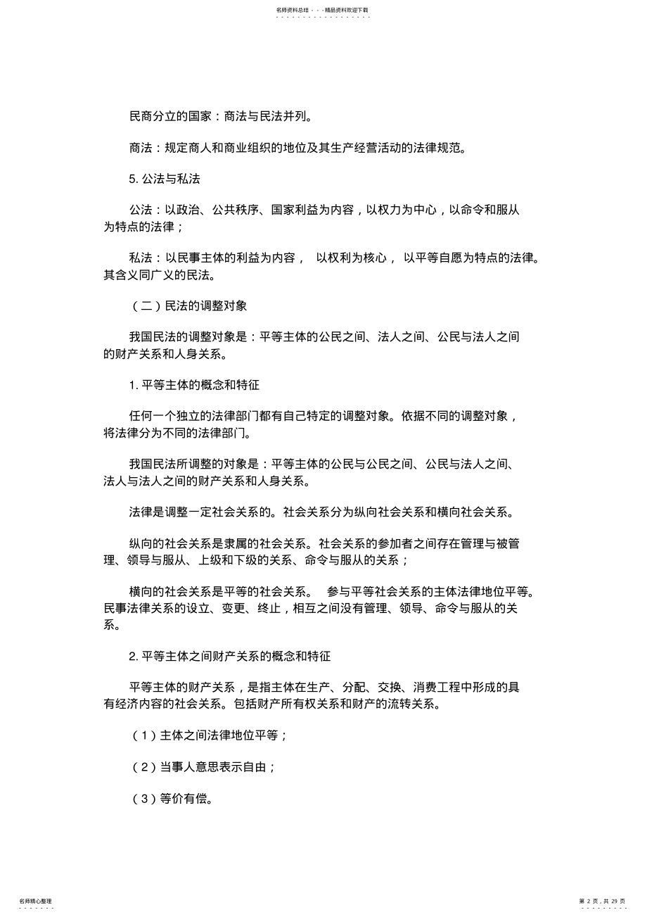 2022年成人高考专升本民法讲义 .pdf_第2页