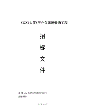 168.各行各业投标标书范本及标书教程 装修工程招标书范本1.doc