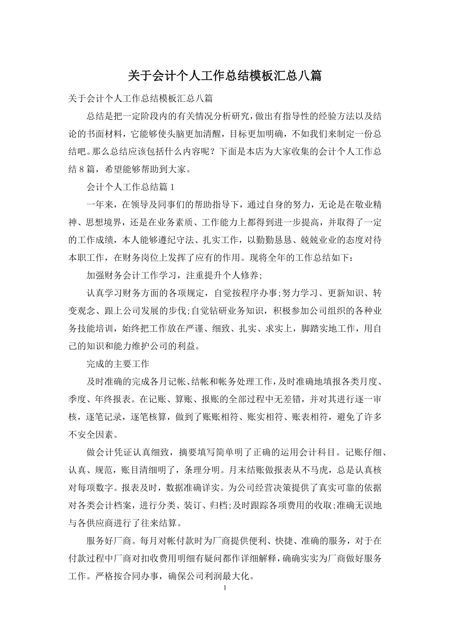 关于会计个人工作总结模板汇总八篇.docx_第1页