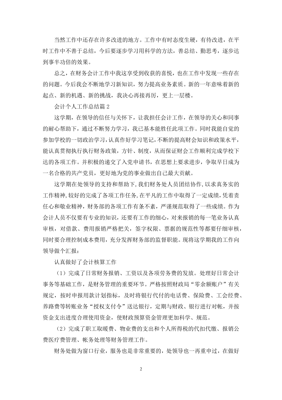 关于会计个人工作总结模板汇总八篇.docx_第2页