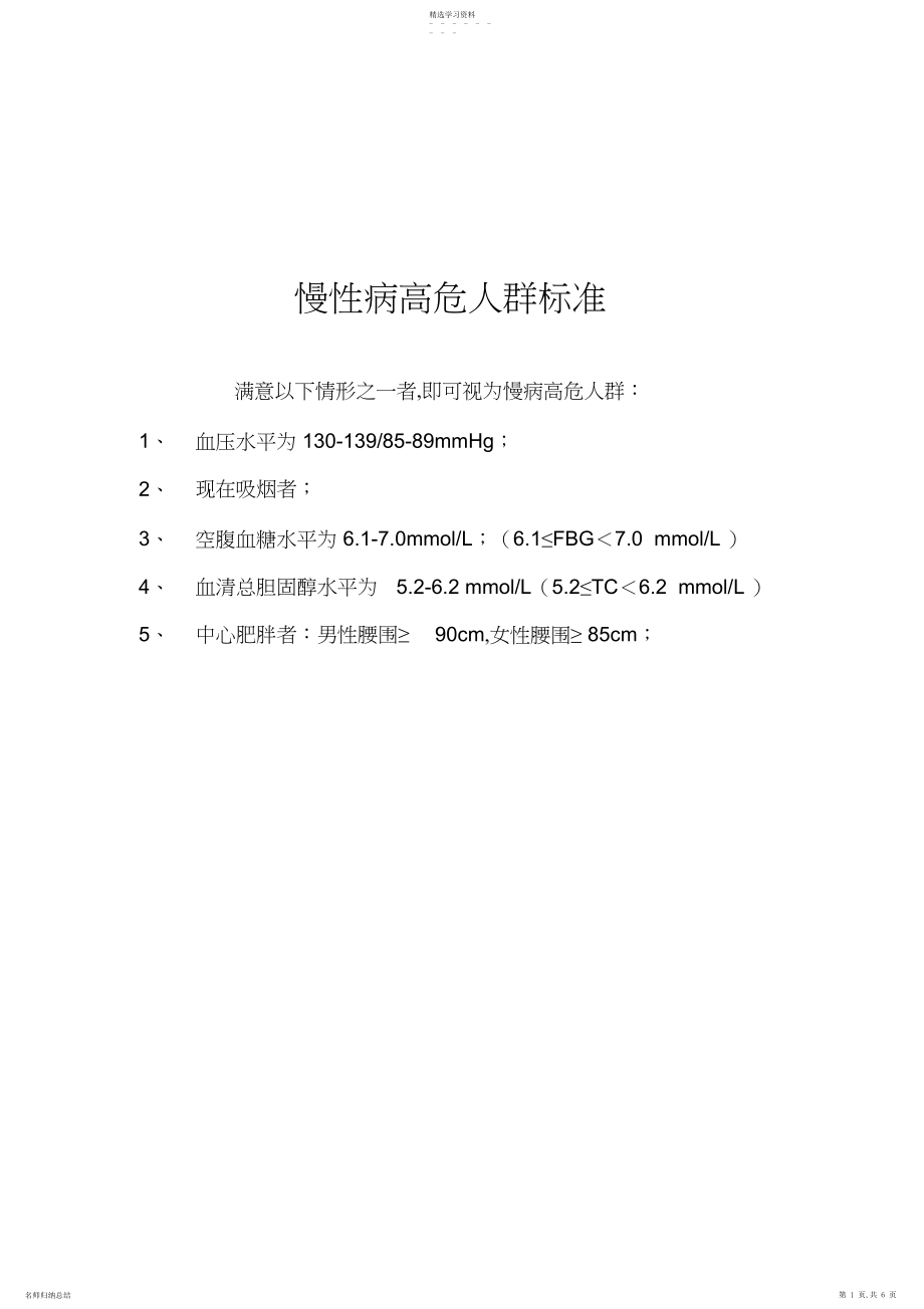 2022年慢性病高危人群标准及干预.docx_第1页