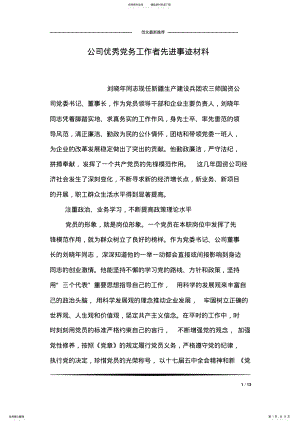 2022年2022年公司优秀党务工作者先进事迹材料 .pdf