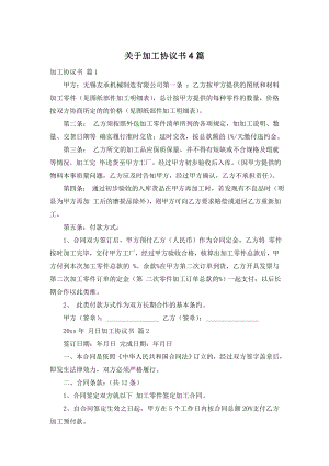 关于加工协议书4篇.doc