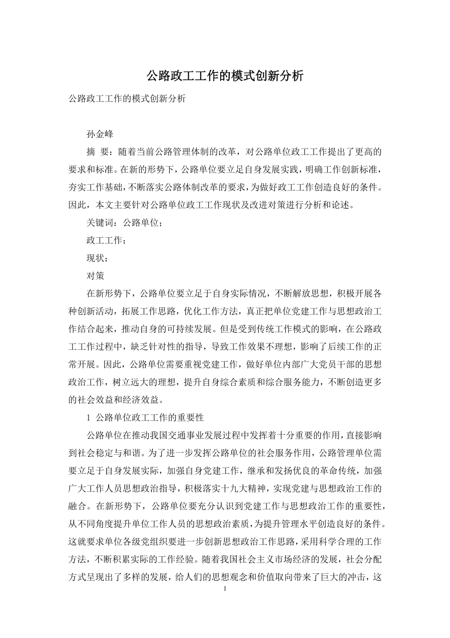 公路政工工作的模式创新分析.docx_第1页