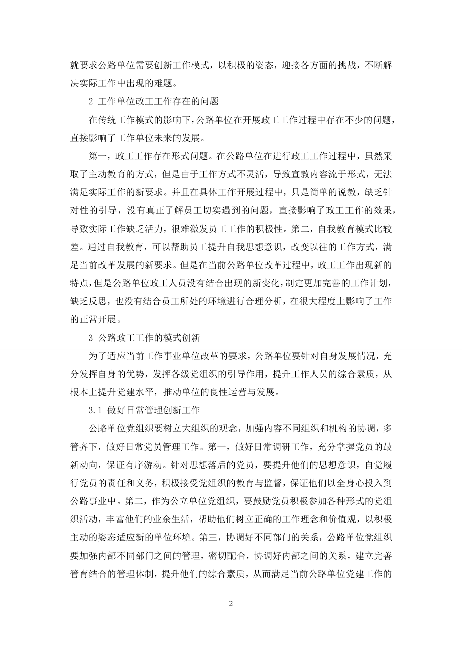 公路政工工作的模式创新分析.docx_第2页