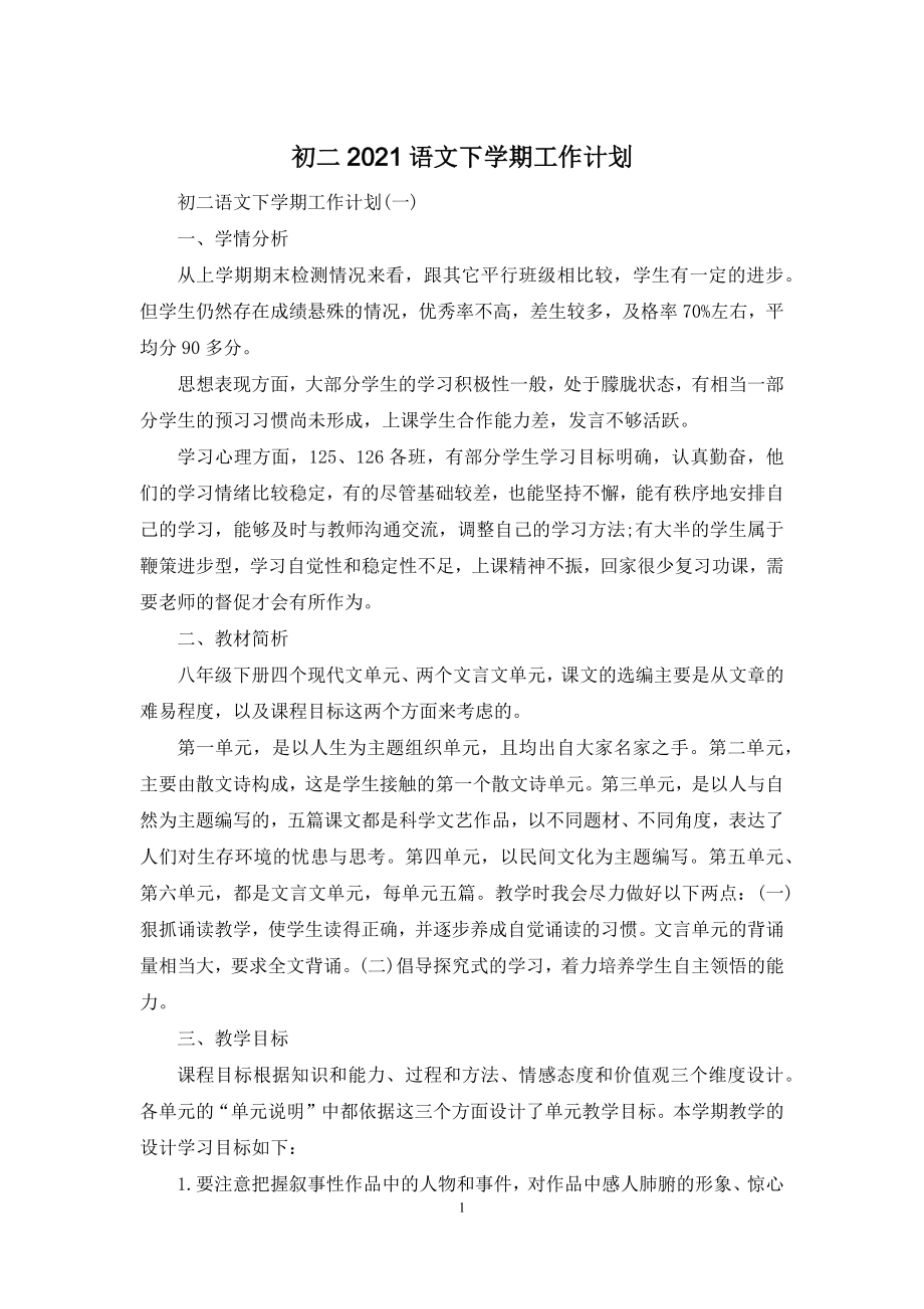 初二2021语文下学期工作计划.docx_第1页