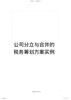 2022年2022年公司分立与合并的税务筹划方案实例 .pdf