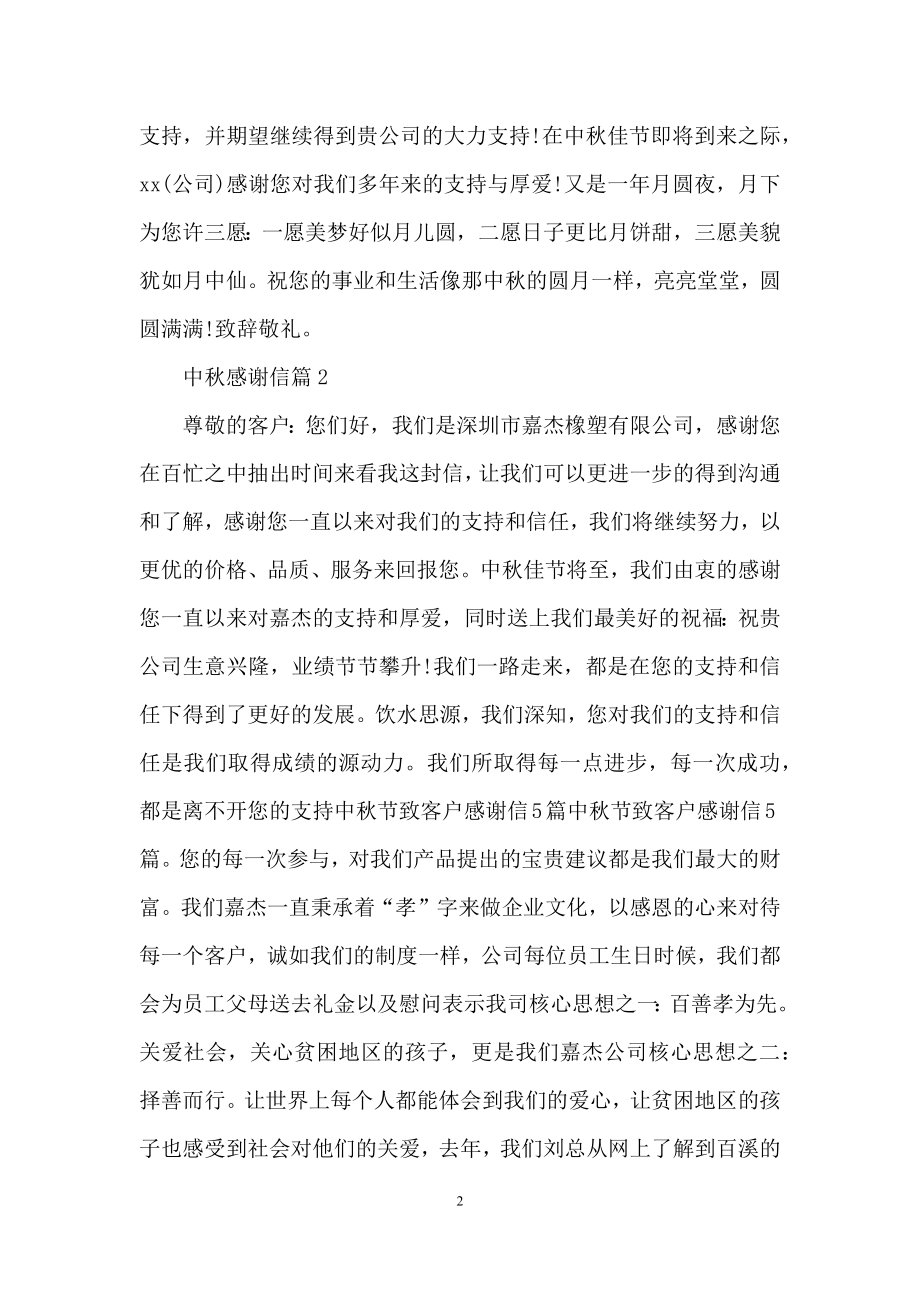 中秋感谢信汇总九篇.docx_第2页