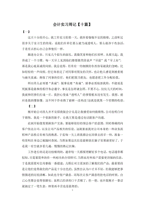 会计实习周记【十篇】.docx