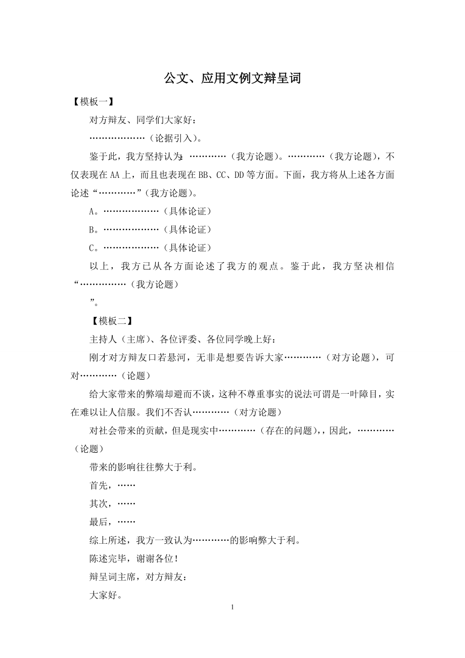 公文、应用文例文辩呈词.docx_第1页