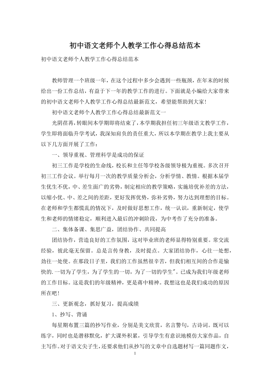 初中语文老师个人教学工作心得总结范本.docx_第1页