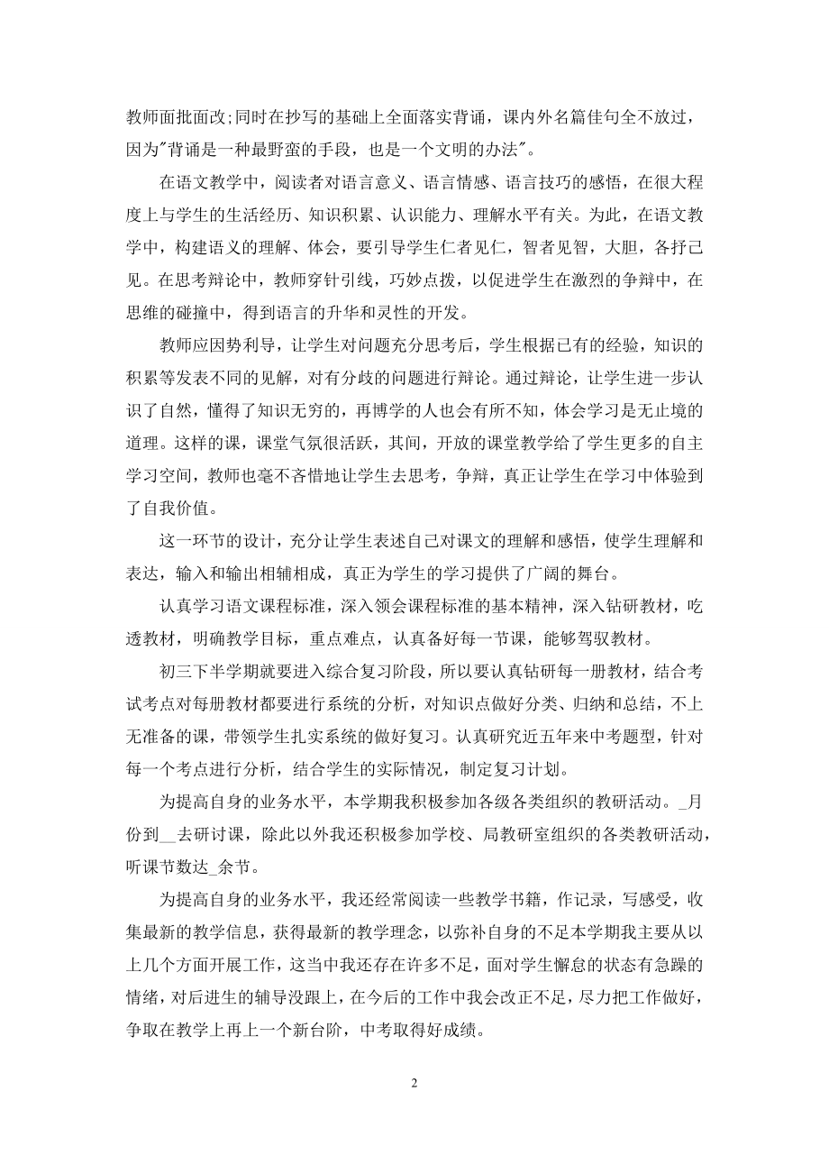 初中语文老师个人教学工作心得总结范本.docx_第2页