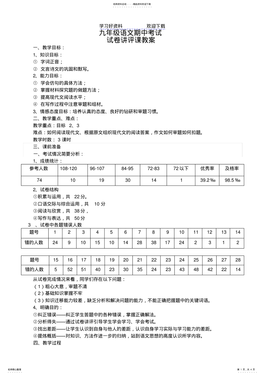 2022年2022年九年级语文期中考试期中试卷讲评教案 .pdf_第1页