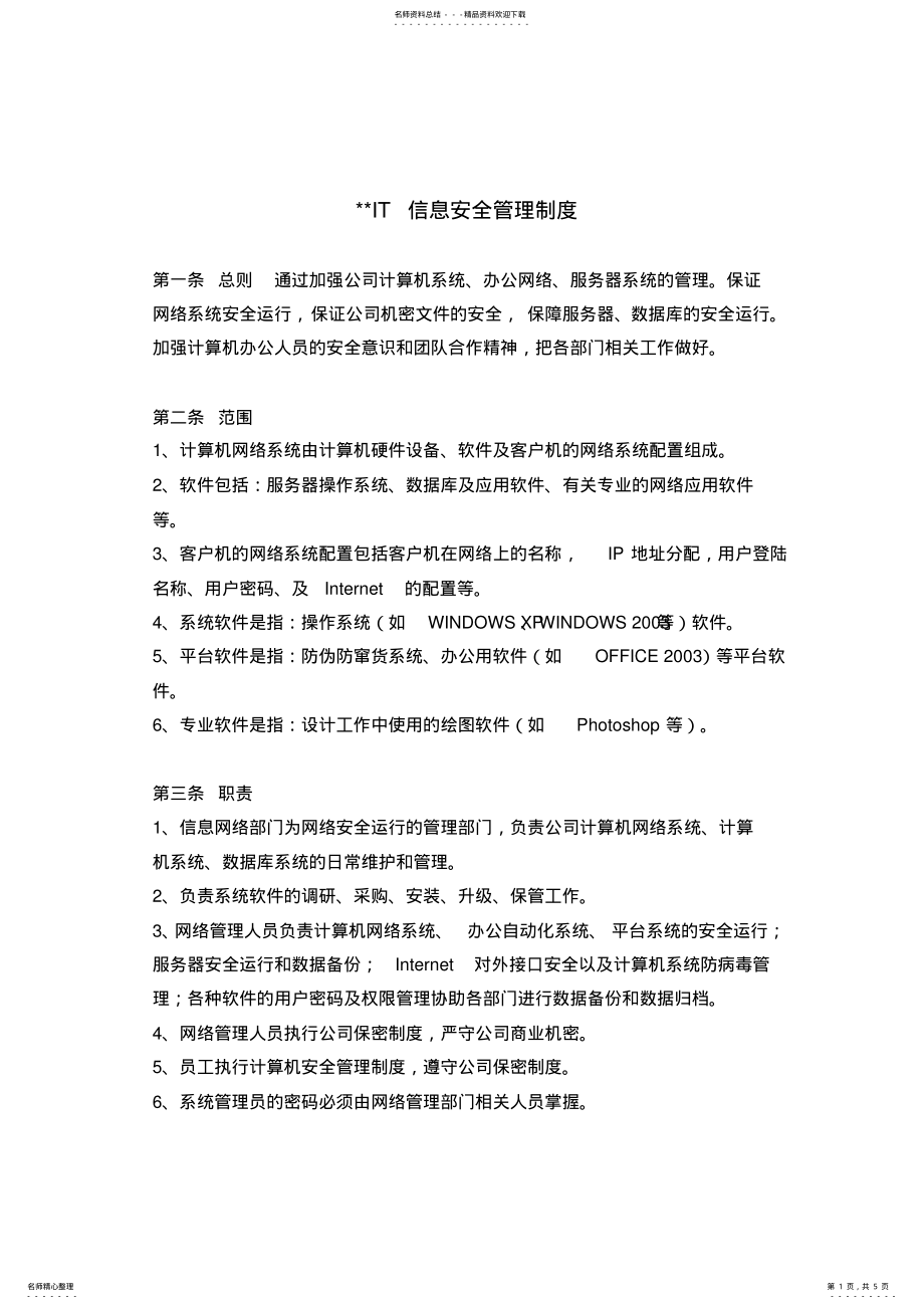 2022年2022年公司IT信息安全管理制度 2.pdf_第1页