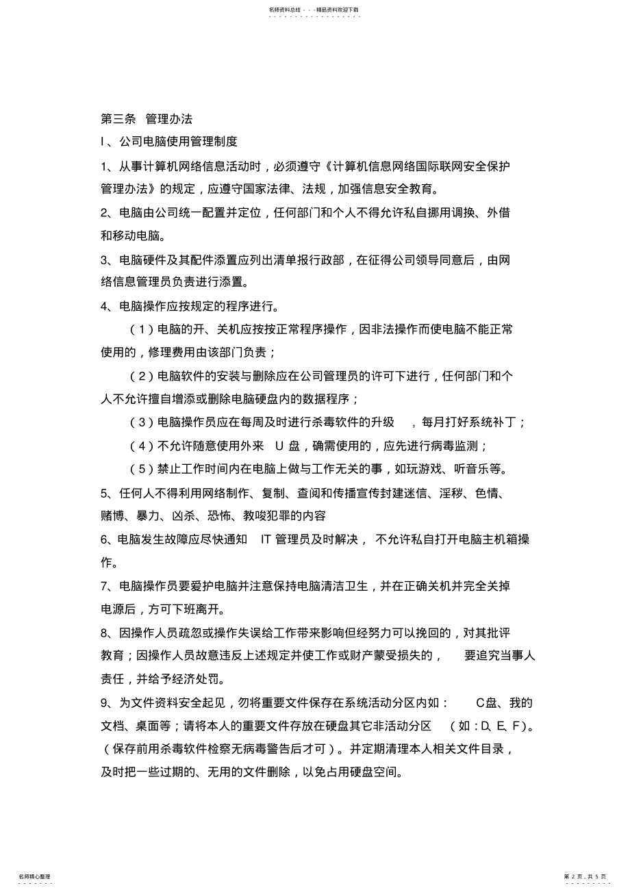 2022年2022年公司IT信息安全管理制度 2.pdf_第2页