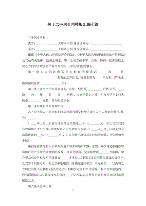 关于二手房合同模板汇编七篇.docx