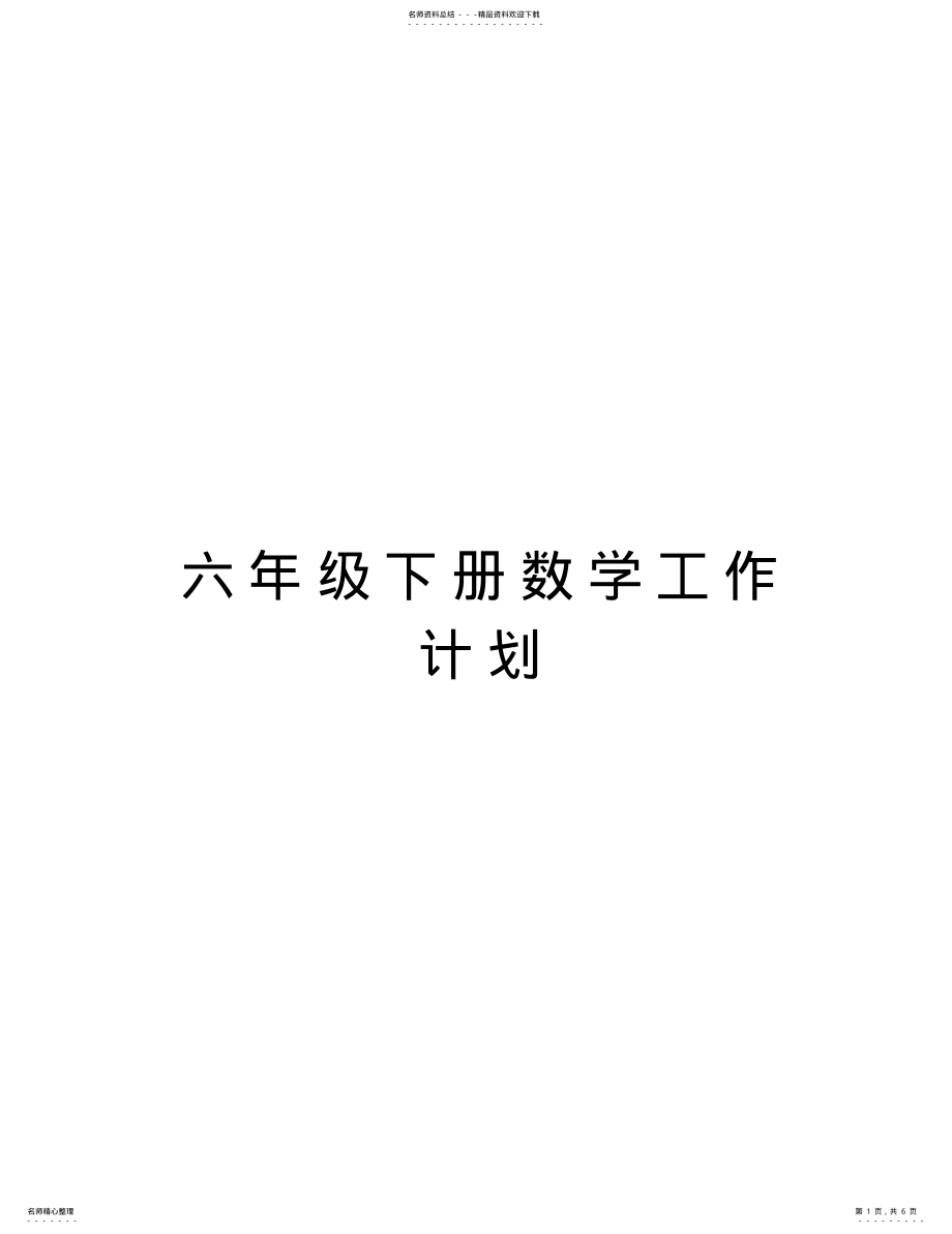 2022年2022年六年级下册数学工作计划知识分享 .pdf_第1页