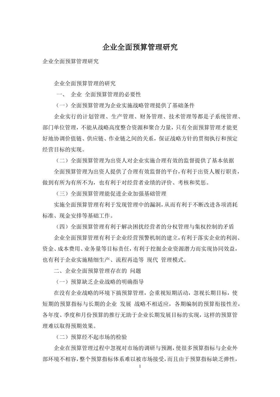 企业全面预算管理研究.docx_第1页