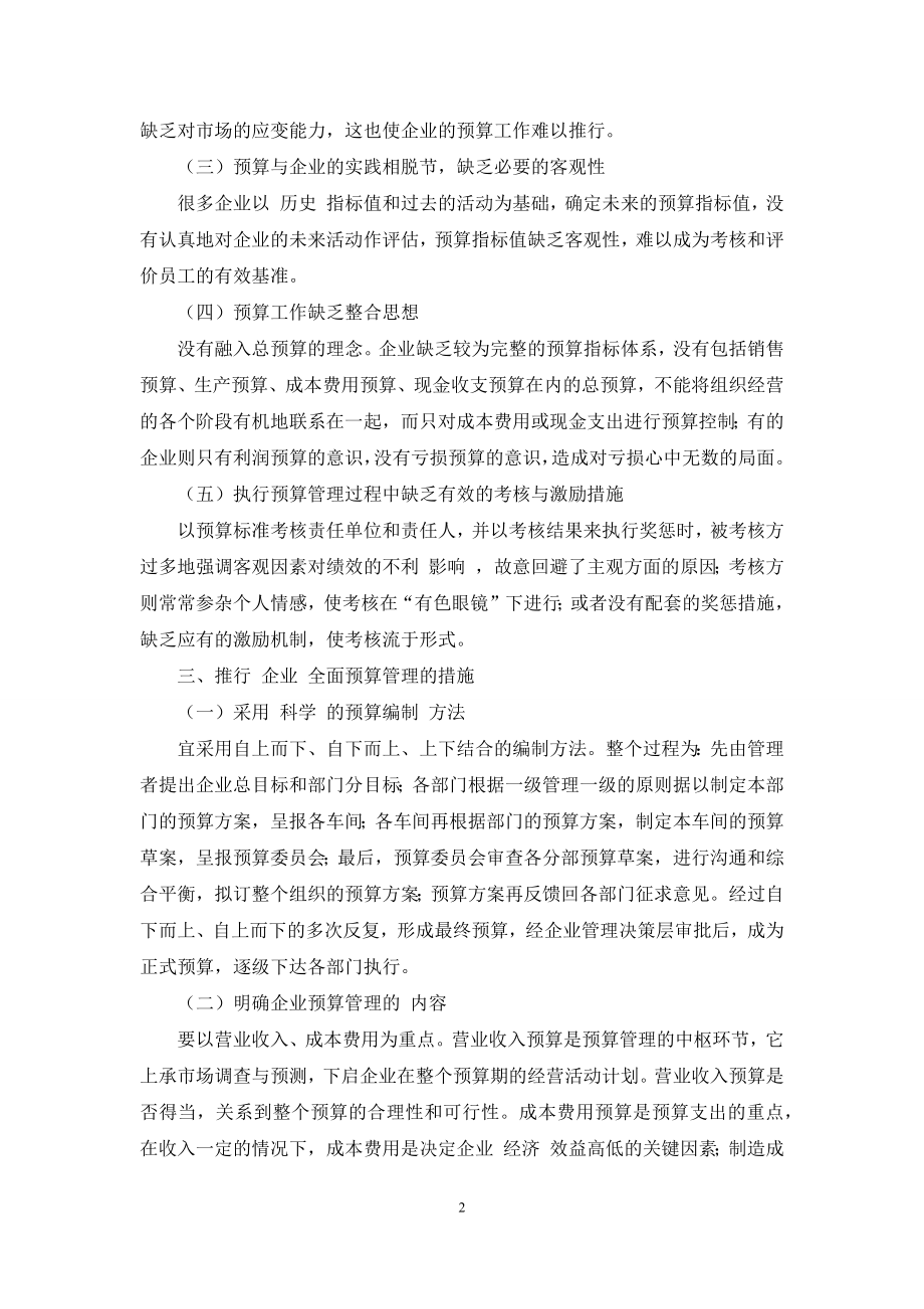 企业全面预算管理研究.docx_第2页