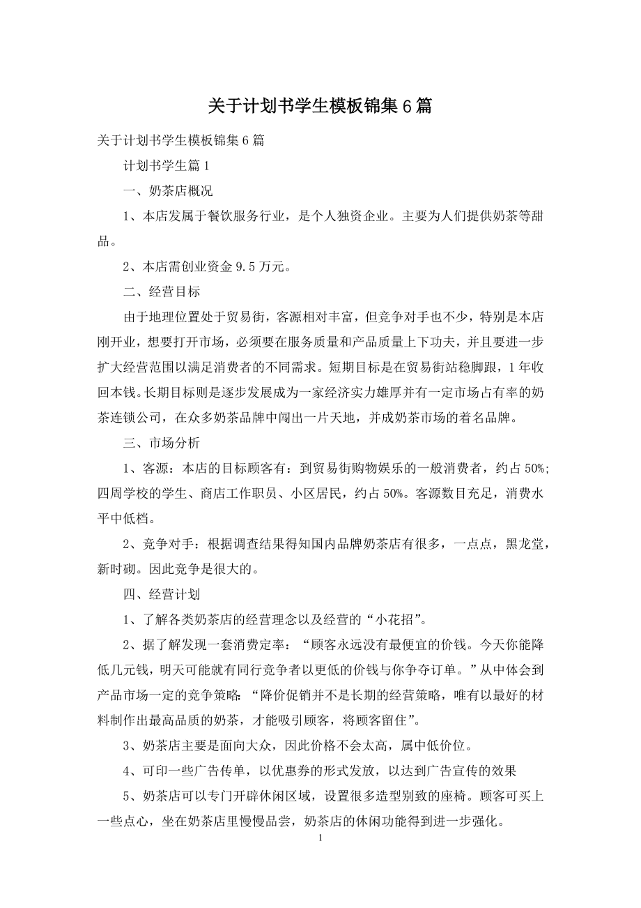 关于计划书学生模板锦集6篇.docx_第1页