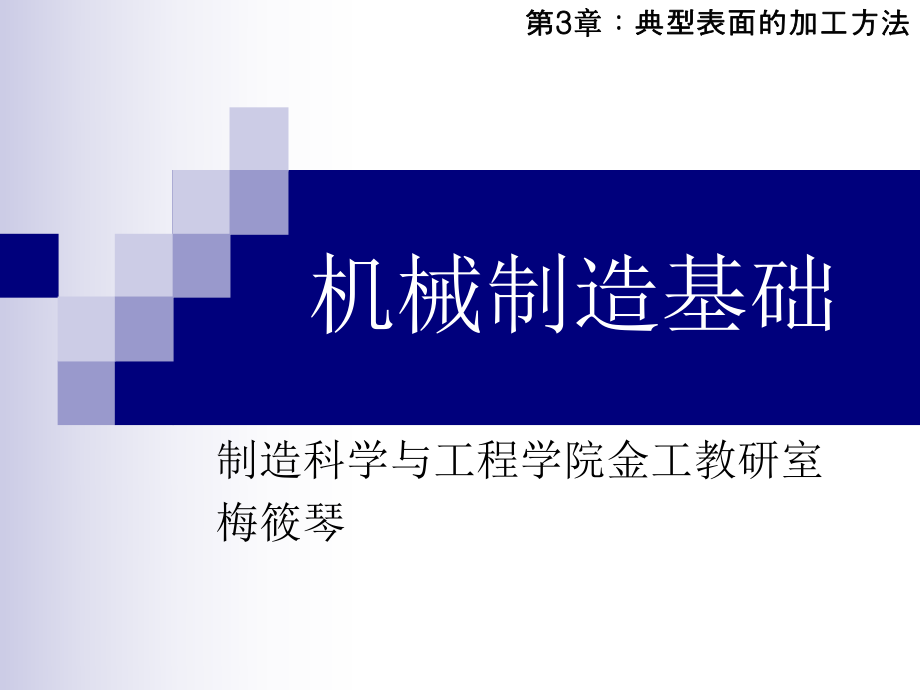 典型表面加工方法ppt课件.ppt_第1页