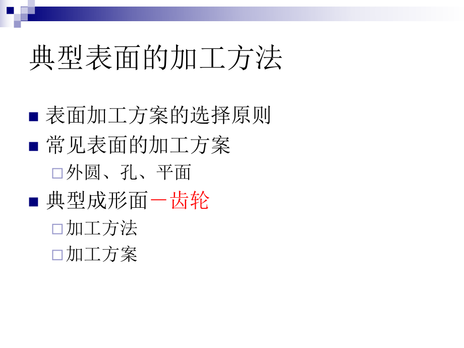 典型表面加工方法ppt课件.ppt_第2页