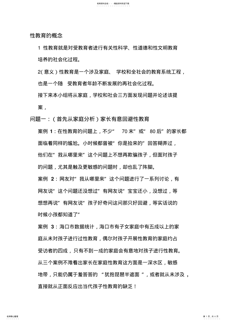 2022年性教育的概 .pdf_第1页