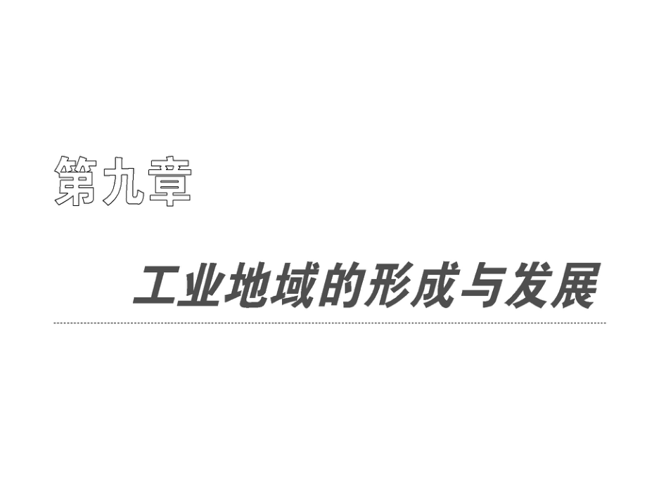 创新方案高考地理复习ppt课件必修二第九章第一节工业的区位因素与区位选择(新人教).ppt_第1页