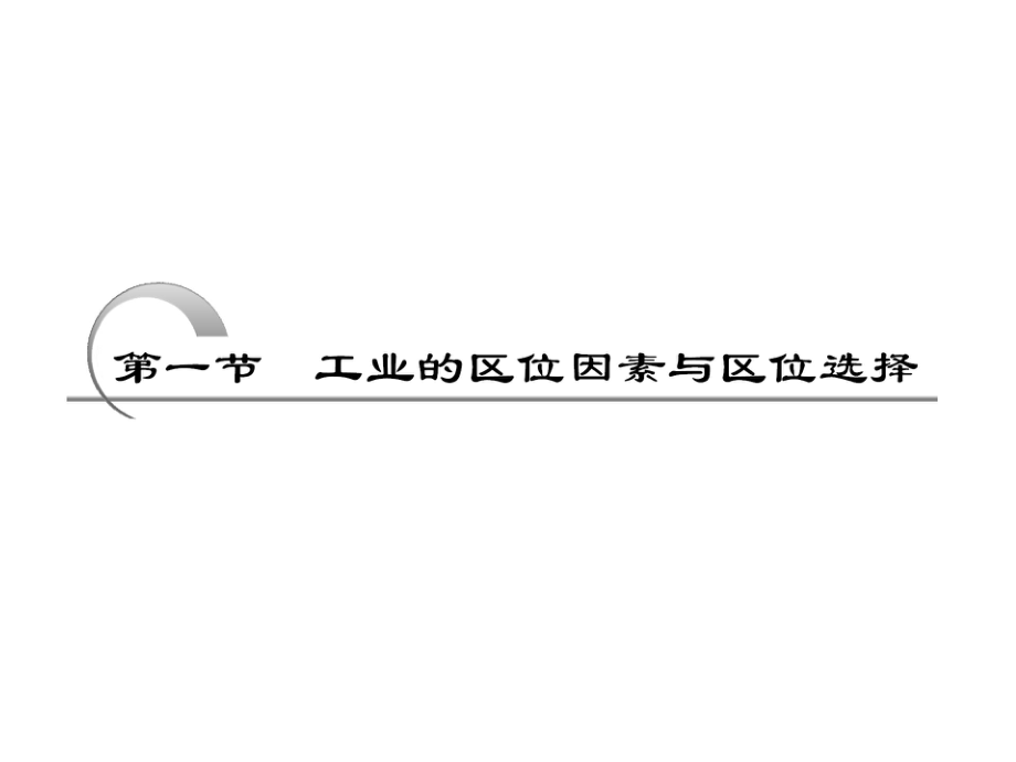 创新方案高考地理复习ppt课件必修二第九章第一节工业的区位因素与区位选择(新人教).ppt_第2页