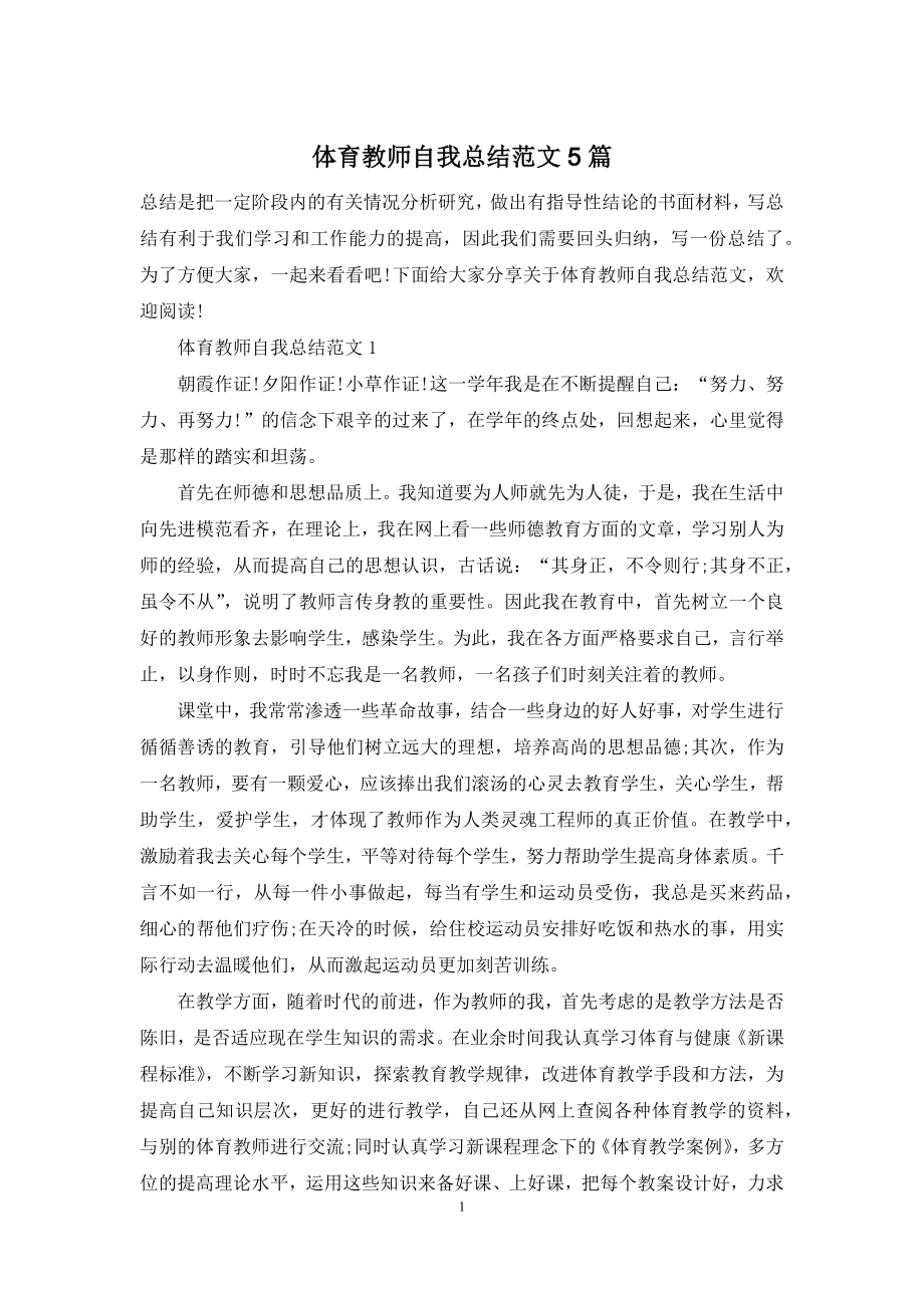 体育教师自我总结范文5篇.docx_第1页