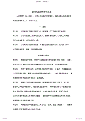 2022年2022年公司电脑使用管理规定 .pdf