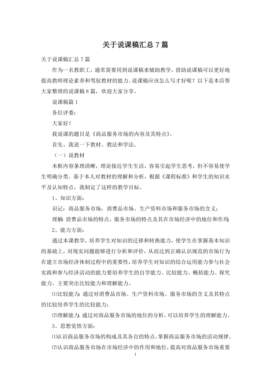 关于说课稿汇总7篇.docx_第1页