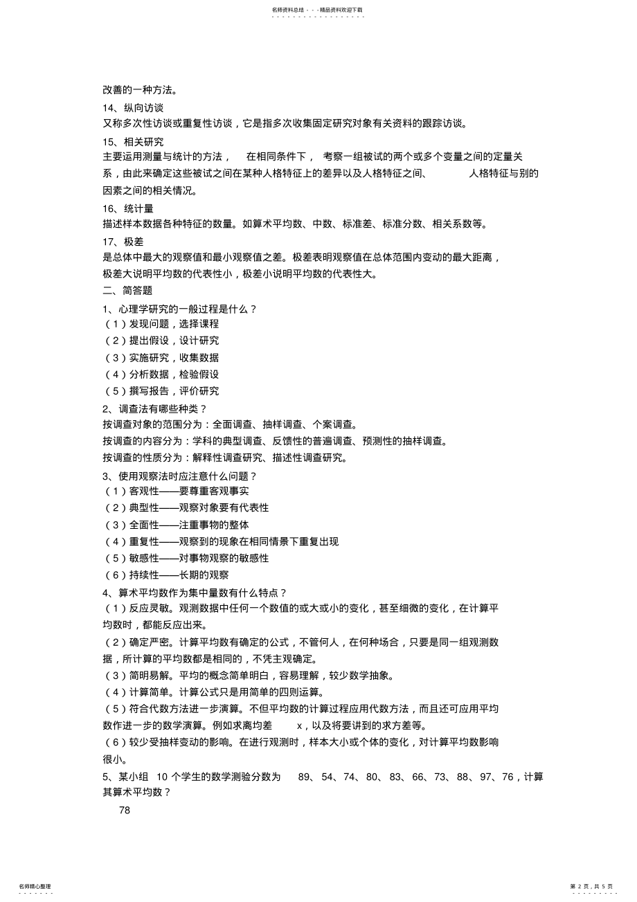 2022年心理学方法 .pdf_第2页