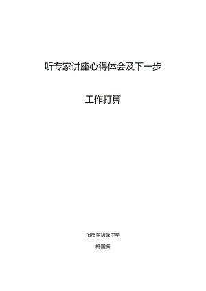 招贤初中听取专家讲座心得体会.docx