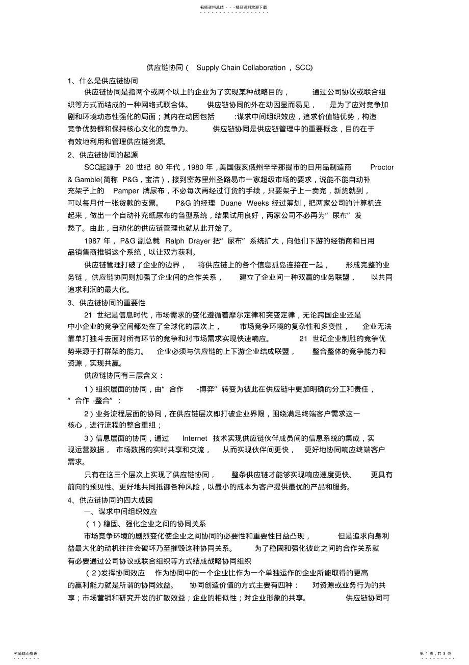 2022年2022年供应链协同 .pdf_第1页