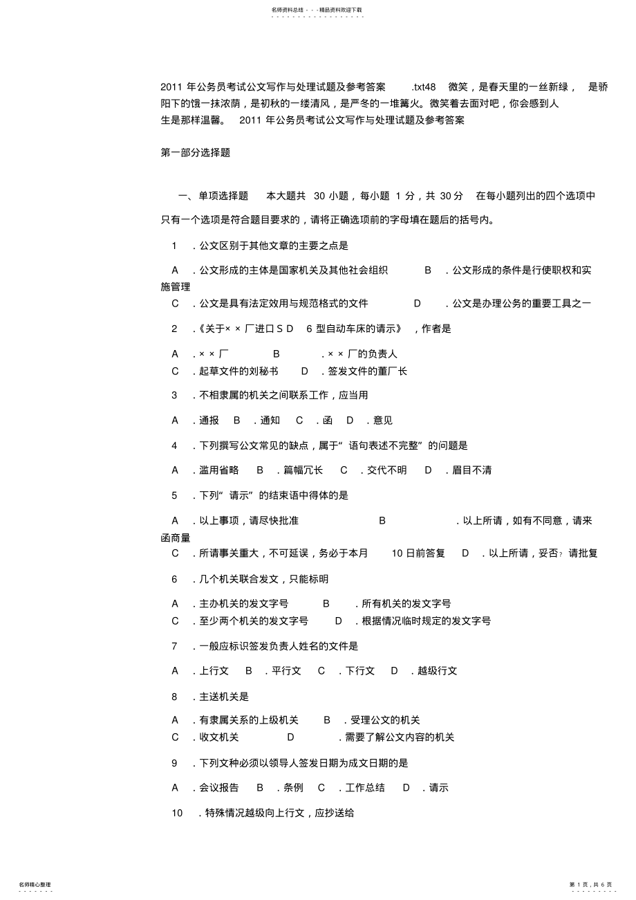 2022年2022年公务员考试公文写作与处理试题及参考答案 .pdf_第1页