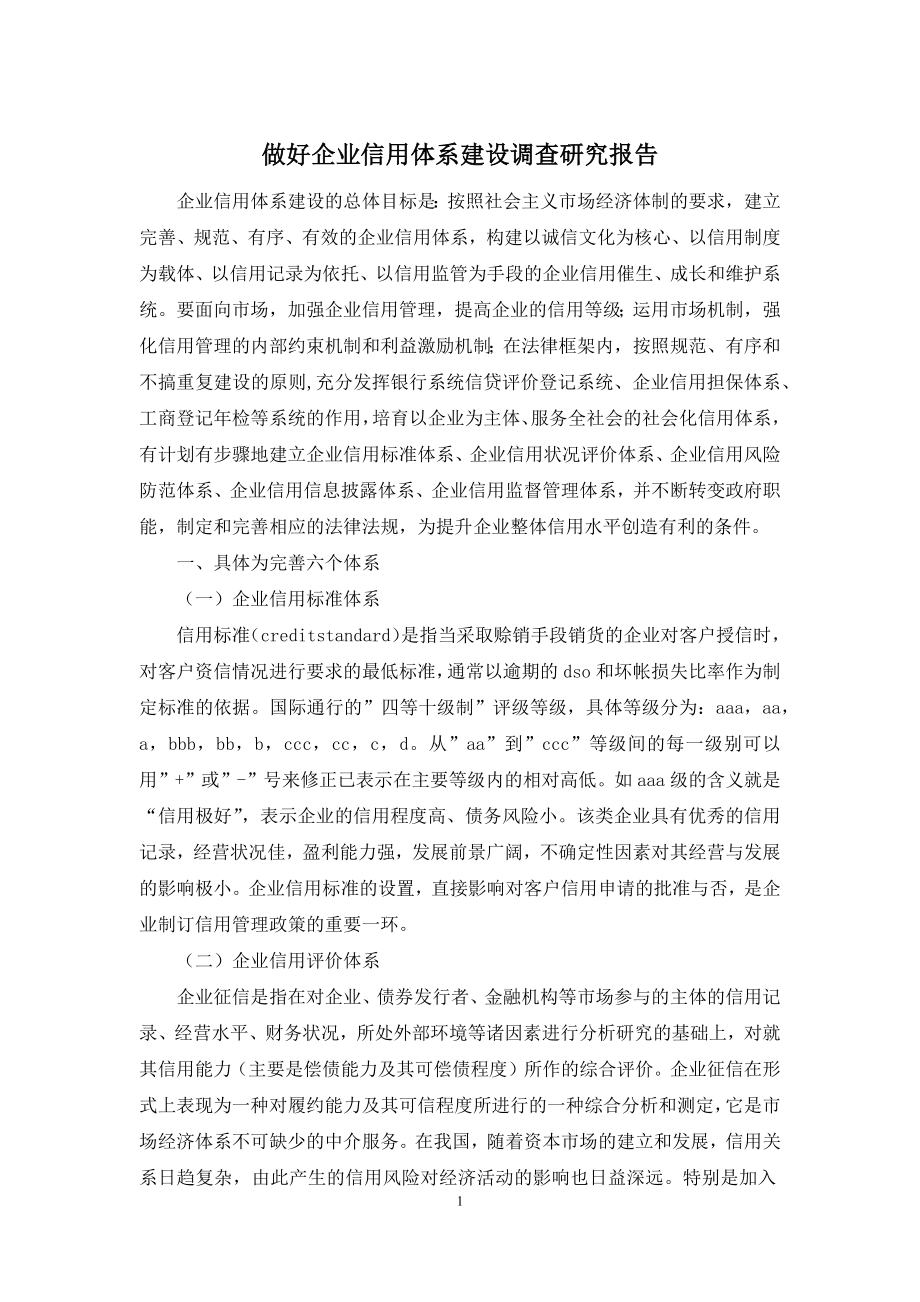 做好企业信用体系建设调查研究报告.docx_第1页