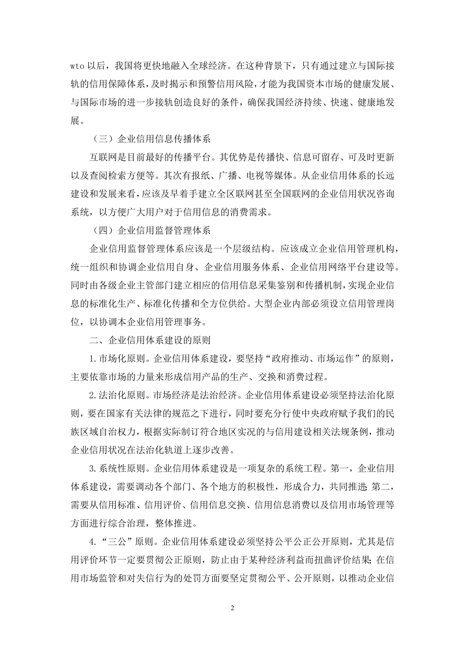 做好企业信用体系建设调查研究报告.docx_第2页