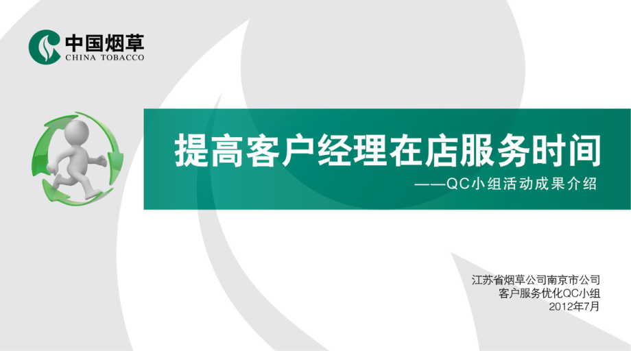 南京市烟草公司QC成果汇报2012年7月ppt课件.ppt_第1页