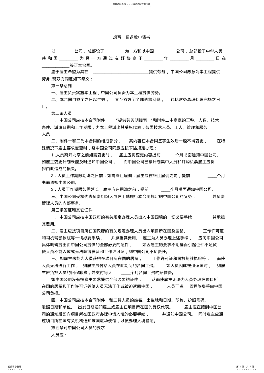 2022年想写一份退款申请书 .pdf_第1页