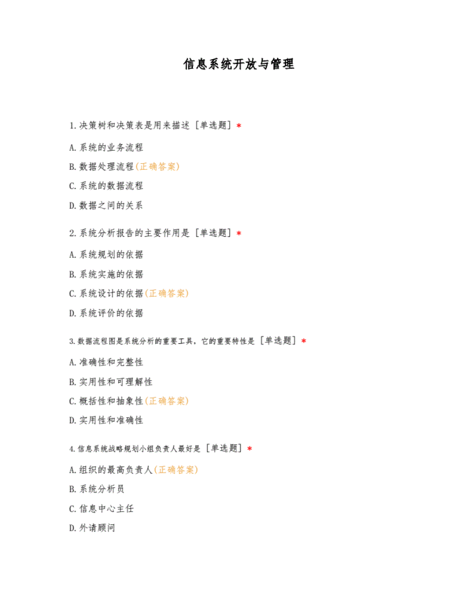 信息系统开放与管理..pdf_第1页