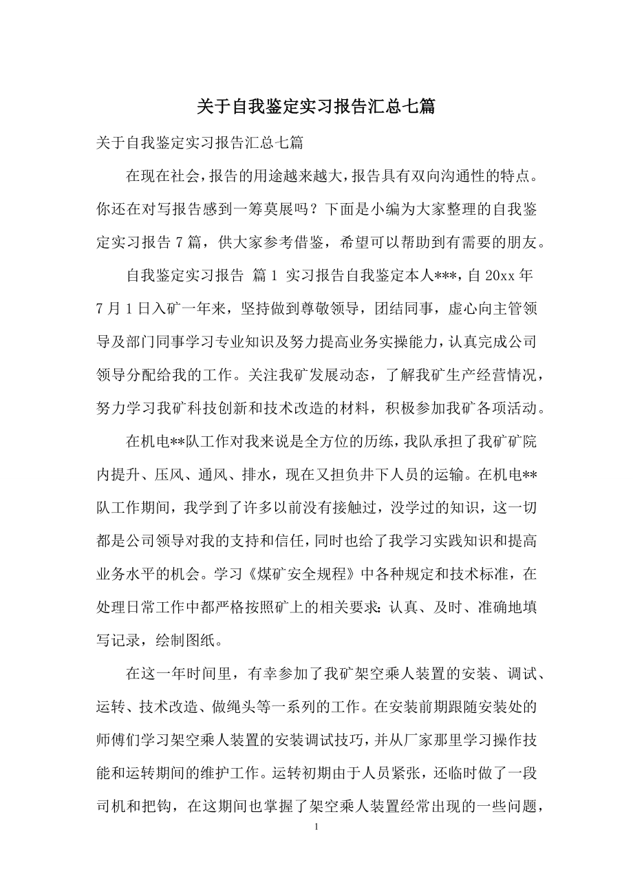 关于自我鉴定实习报告汇总七篇.docx_第1页