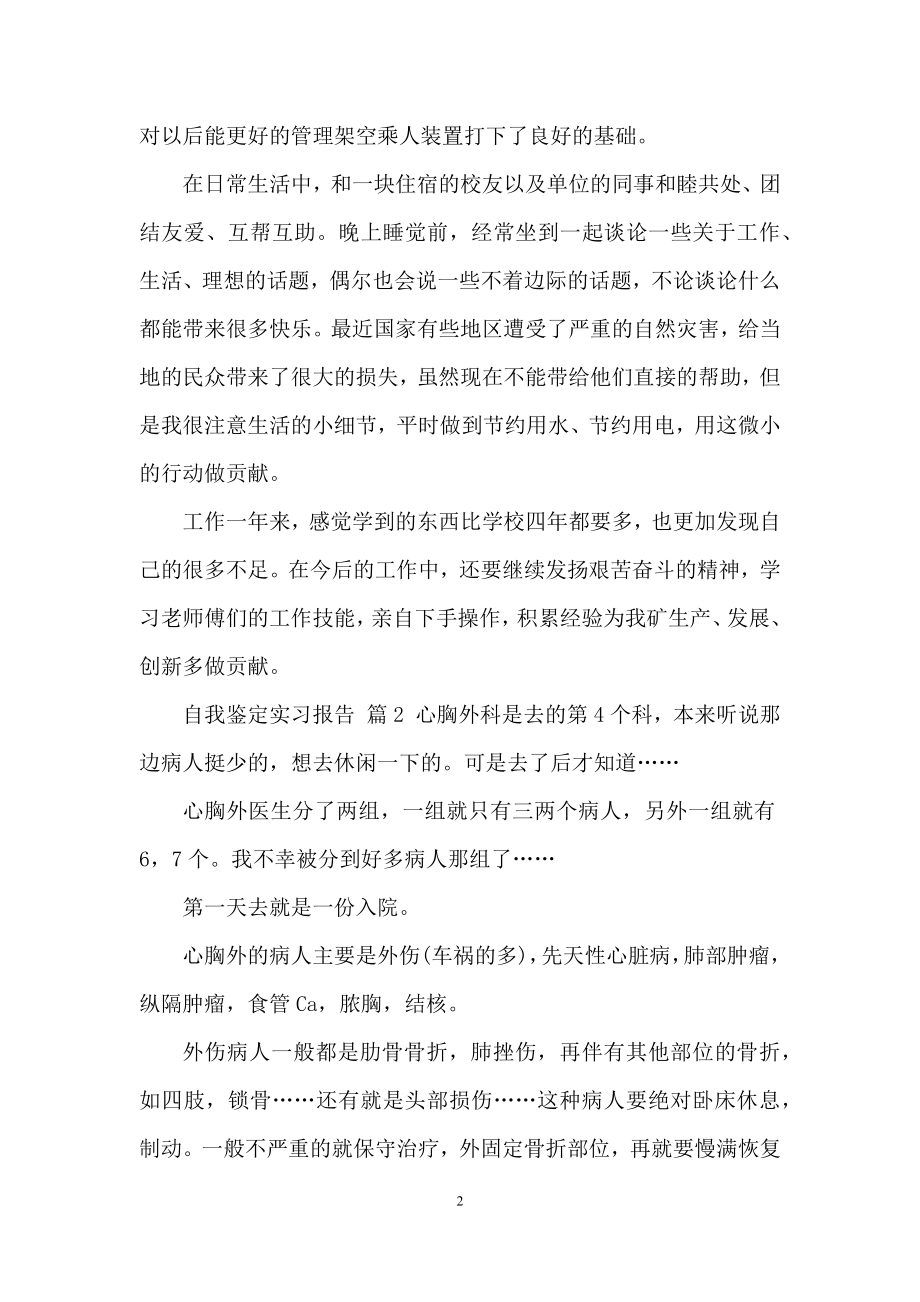 关于自我鉴定实习报告汇总七篇.docx_第2页