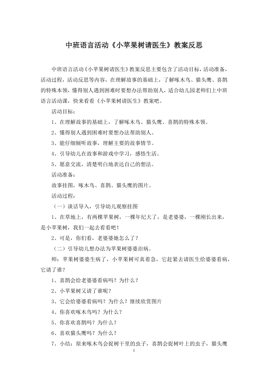 中班语言活动《小苹果树请医生》教案反思.docx_第1页