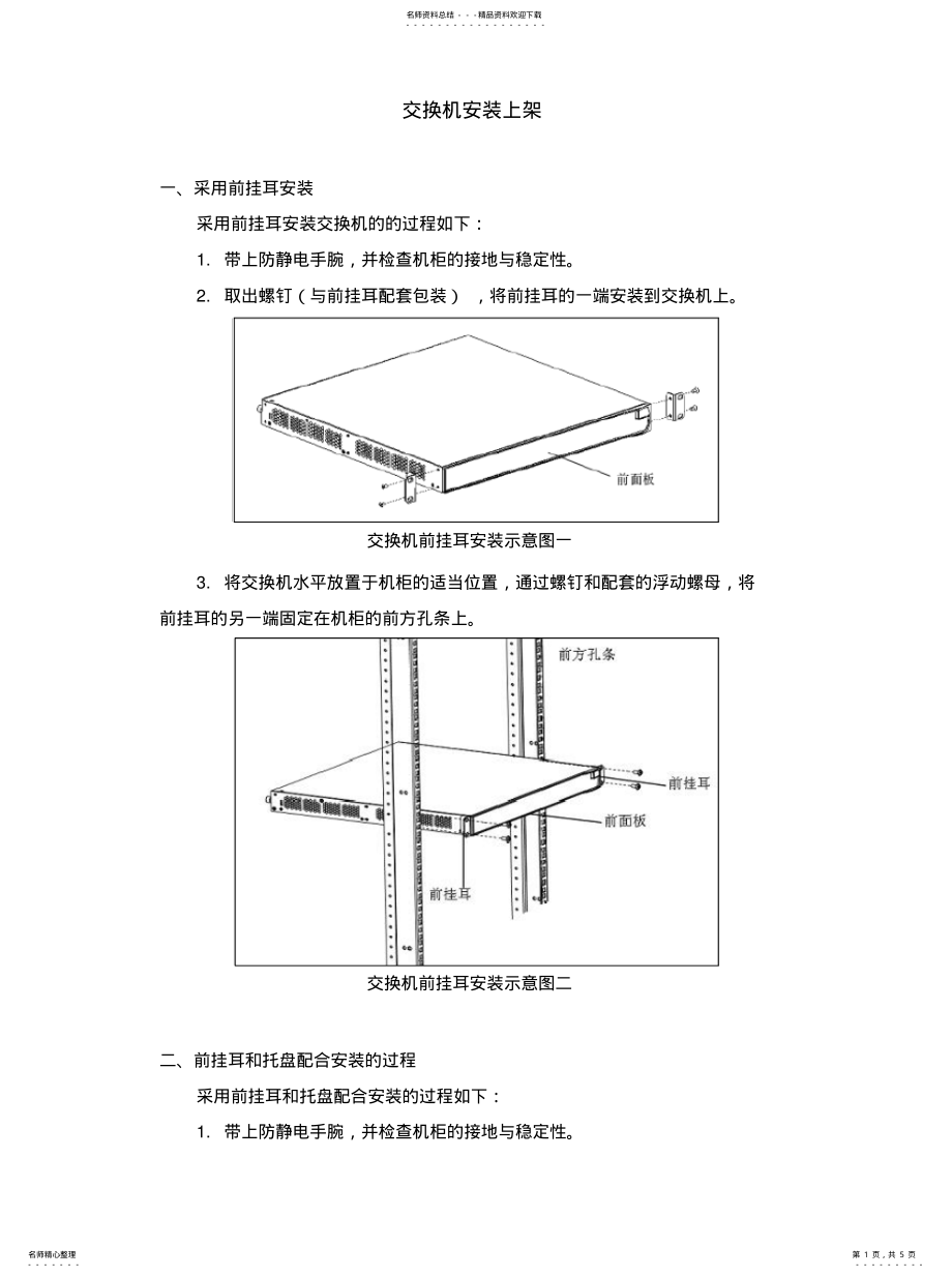 2022年2022年交换机安装上架图解 .pdf_第1页