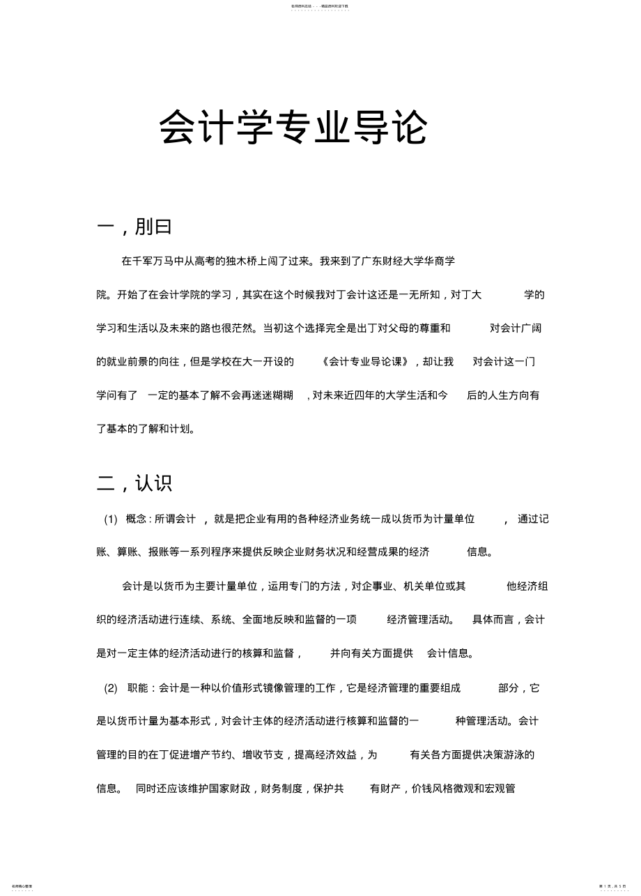 2022年2022年会计学专业导论 .pdf_第1页